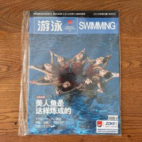 【ZXCS】·中国游泳协会会刊·《游泳》·《冬泳专刊》·两册·2012年03·16开