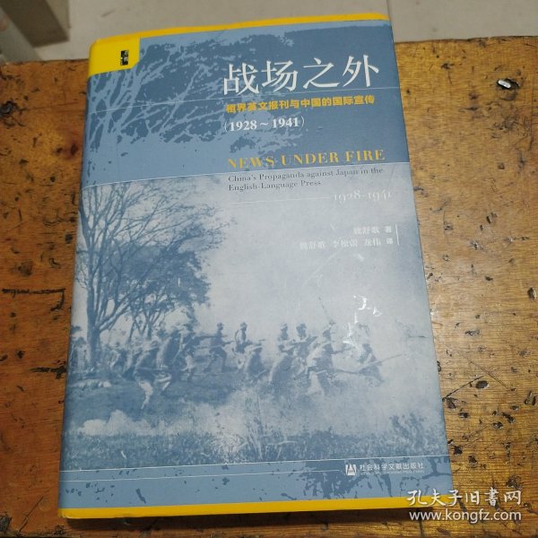 启微·战场之外：租界英文报刊与中国的国际宣传（1928~1941）