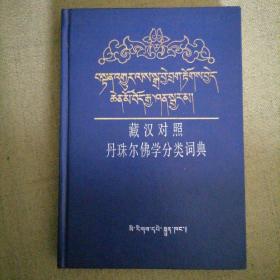 藏汉对照丹珠尔佛学分类词典