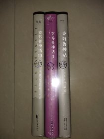 克苏鲁神话(全3册) 外国科幻,侦探小说 (美)h.p.洛夫克拉夫特