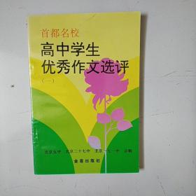 首都名校高中学生优秀作文选评.第一册