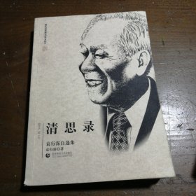 清思录 袁行霈  著 9787811192100 首都师范大学出版社