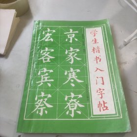 学生楷书入门字帖.，