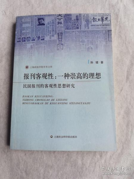 报刊客观性·一种崇高的理想：民国报刊的客观性思想研究