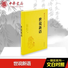 传世经典·文白对照：世说新语（精）