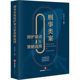 刑事类案辩护要点与策略选择 法律实务 作者 新华正版