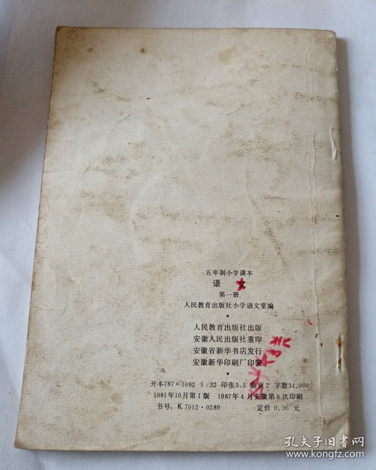 五年制小学课本 语文 第一册
