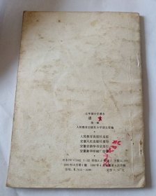 五年制小学课本 语文 第一册
