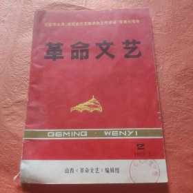 革命文艺1972年第2期