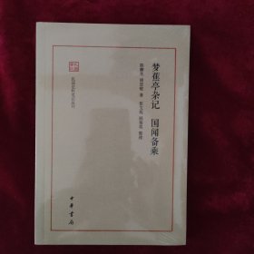 梦蕉亭杂记 国闻备乘（民国史料笔记丛刊）