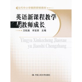 【正版书籍】当代中小学教师研修教材：英语新课程教学与教师成长(推荐)