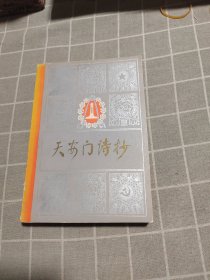 天安门诗抄