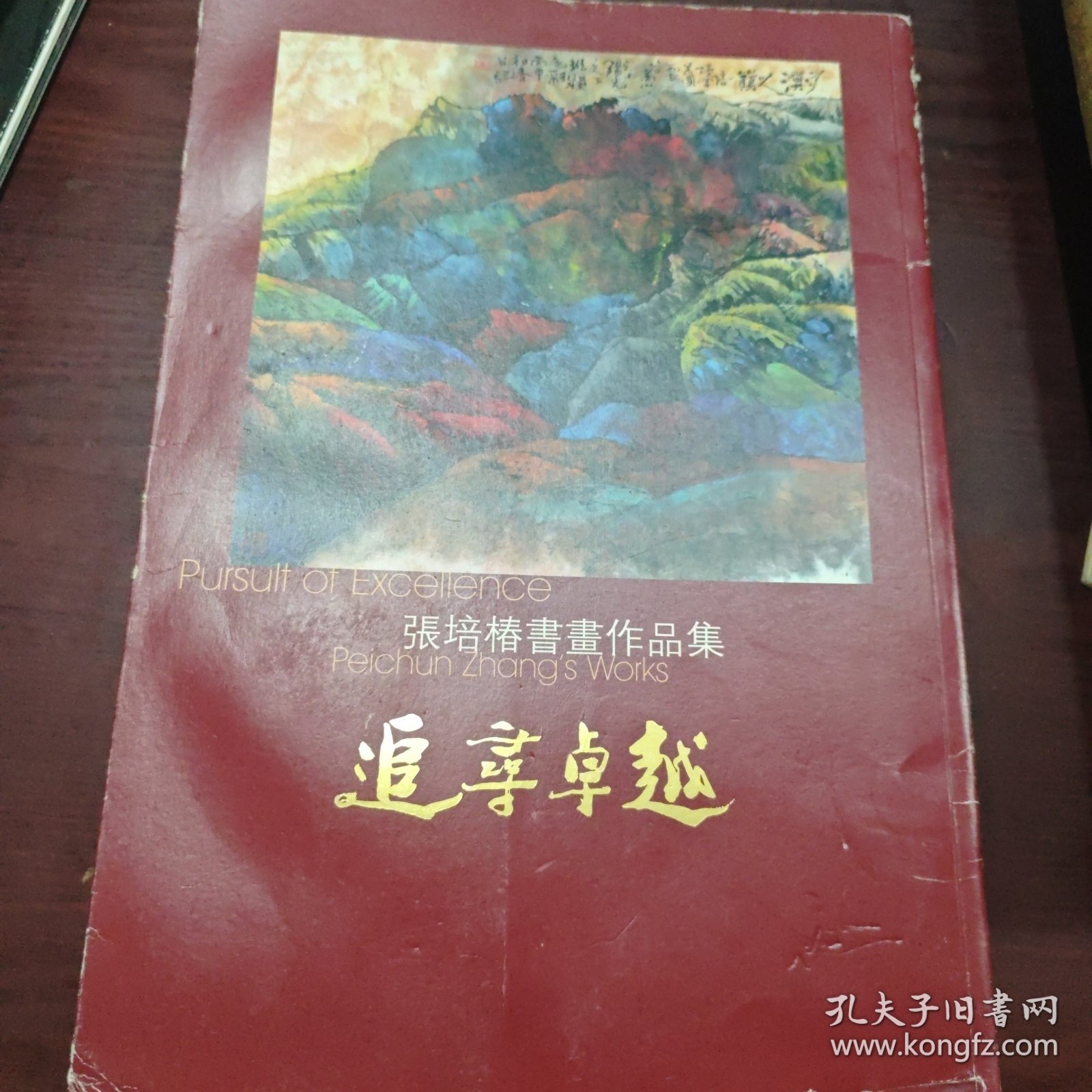 追寻卓越—张培椿书画作品集（签赠本）