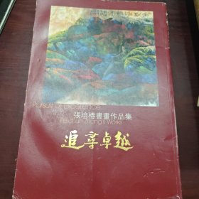 追寻卓越—张培椿书画作品集（签赠本）