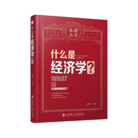 【正版书籍】什么是经济学？