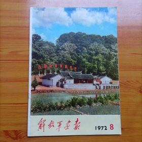 解放军画报（1972年第8期）