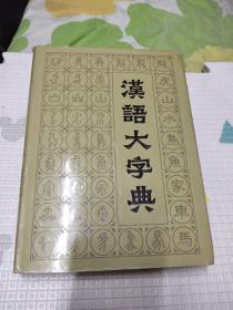 汉语大字典五，59.9元包邮，