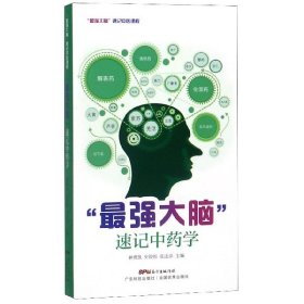 最强大脑速记中药学/最强大脑速记中医课程