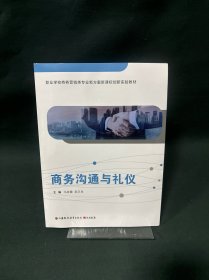 商务沟通与礼仪
