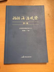 2020法治观察（第一辑）