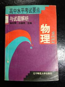 高中水平考试要点与试题解析.物理