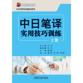 【正版书籍】中日同声传译教材系列：中日笔译实用技巧训练[  上册]