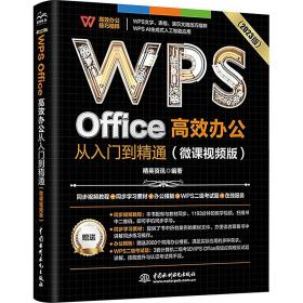 w office高效办公从入门到精通(微课版)(2023版) 操作系统 作者 新华正版