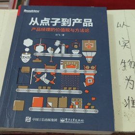 从点子到产品：产品经理的价值观与方法论