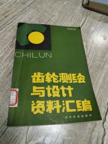 齿轮测绘与设计资料汇编