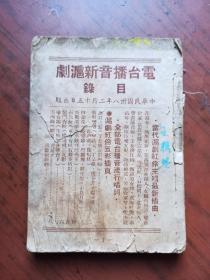 唱词汇集 附电台播音新沪剧 目录 缺页 1949年版