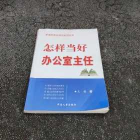 怎样当好办公室主任