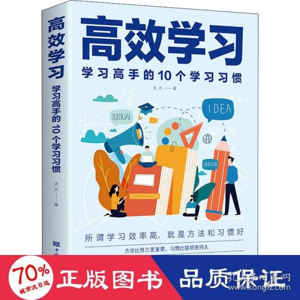 高效学习：学习高手的10个学习习惯