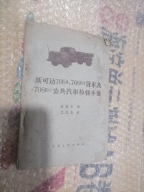 斯可达706R 706RS货车及706RO公共汽车检修手册