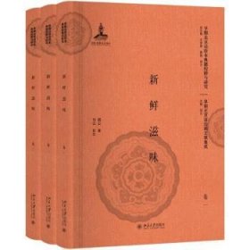【现货速发】新鲜滋味（全三册）损公著9787301296028北京大学出版社