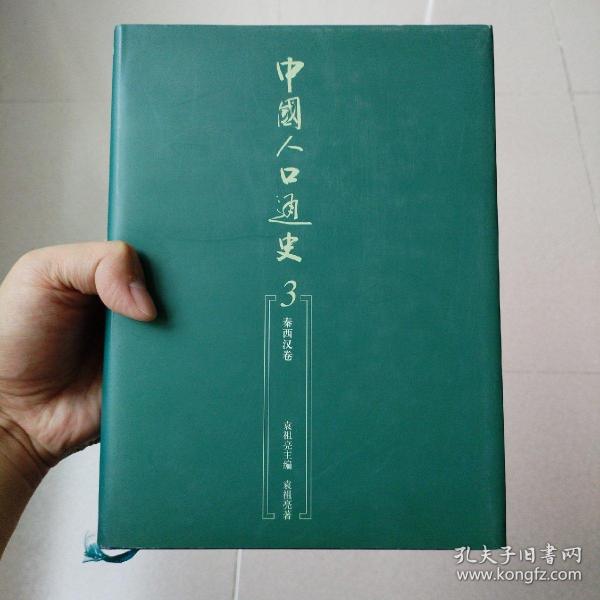 中国人口通史：第3卷·秦西汉卷