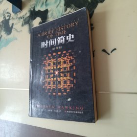 时间简史（插图版）