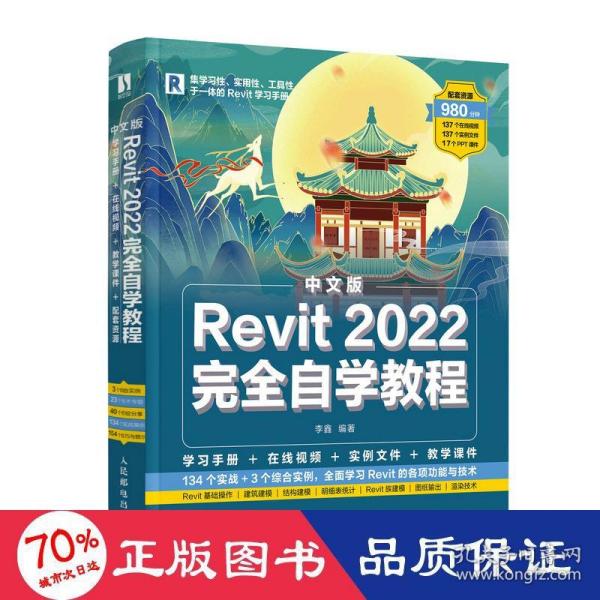 中文版Revit2022完全自学教程（数艺设出品）