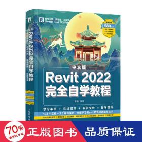 中文版Revit2022完全自学教程（数艺设出品）