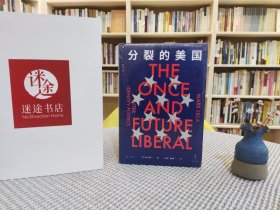 分裂的美国（刘擎导读推荐，从“美国梦”到“美国噩梦”，反思当下美国自由主义的困境。）