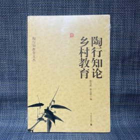 陶行知教育文丛 陶行知论乡村教育（未拆封）