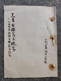 《三晋石雕艺术瑰宝——从山西博物馆石雕藏品谈起》美术家谢肇麟（谢劳）手稿