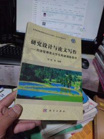 经济管理类大学生科研训练指导：研究设计与论文写作