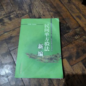 民间单方验法新编