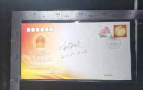 名人信扎:京剧艺术大师梅兰芳之子、梅派艺术传人、著名京剧艺术家梅葆玖签名封,正贴普票1.2元牡丹花,加盖十二大三次会议当时纪念戳,南京-广州,双戳清晰,裸封无信扎未实寄,2015.3.5,gyx2220160