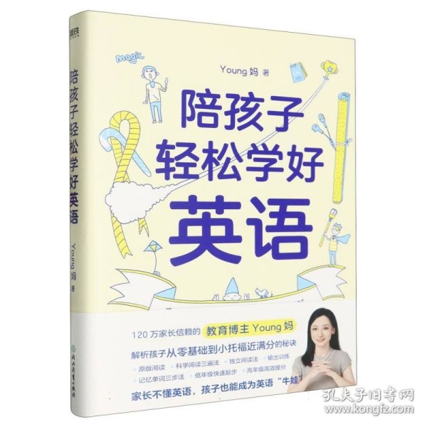 陪孩子轻松学好英语 young妈2024重磅新作 揭开从零基础到小托福近满分的秘诀