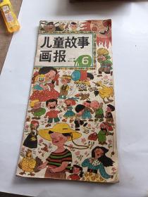 儿童故事画报1990年第6册