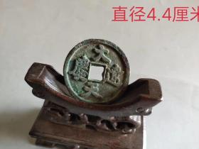 大辽天庆字钱