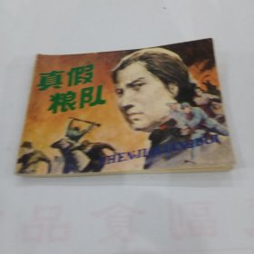 真假粮队