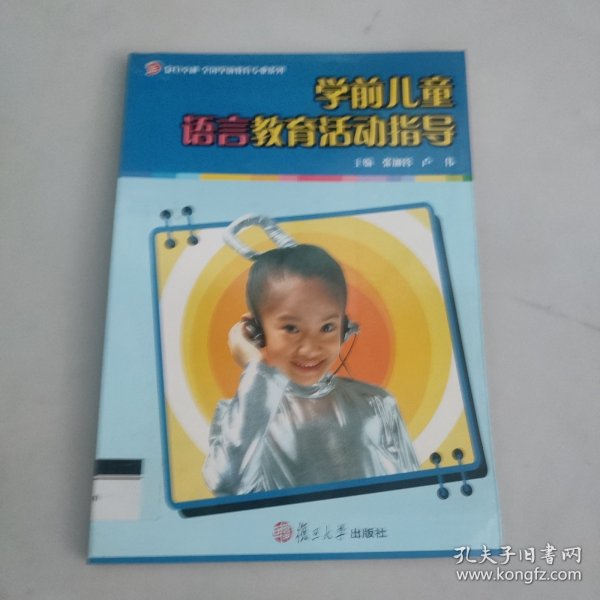 学前儿童语言教育活动指导