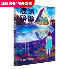 科幻星系丛书：意识镜像